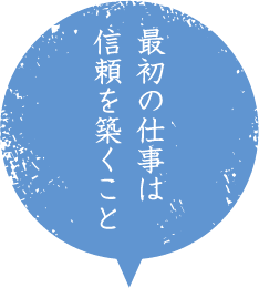 最初の仕事は信頼を築くこと