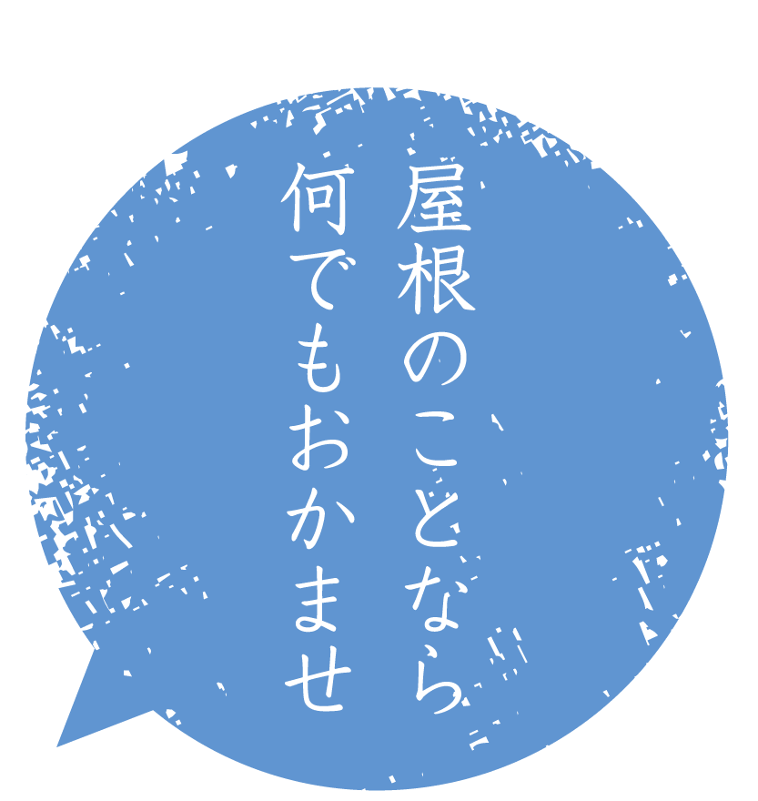 屋根のことなら何でもおかませ