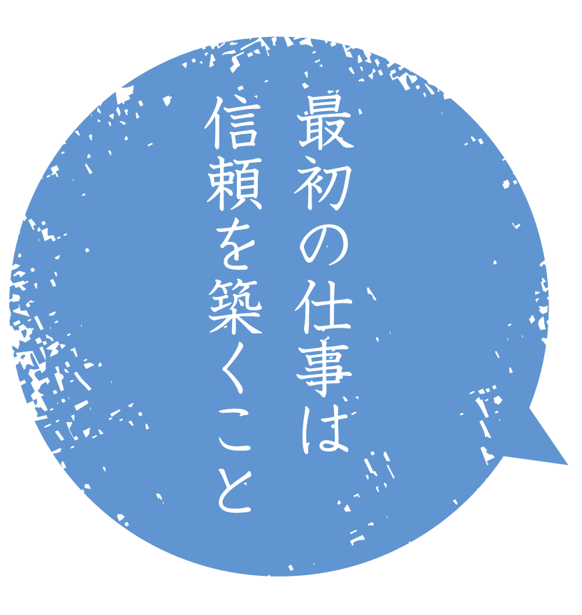 最初の仕事は信頼を築くこと