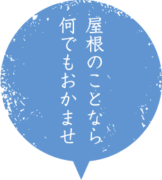 屋根のことなら何でもおかませ