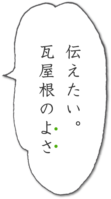 伝えたい。瓦屋根のよさ"