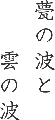 瓦の波と雲の波