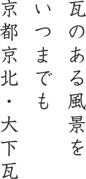 瓦のある風景をいつまでも 京都京北　大下瓦